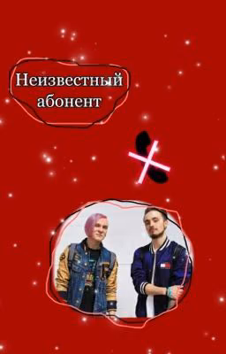 Неизвестный абонент 