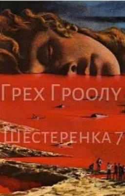 Грех Гроолу