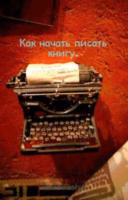 Как начать писать книгу.