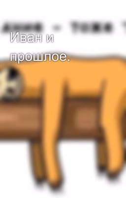 Иван и прошлое.
