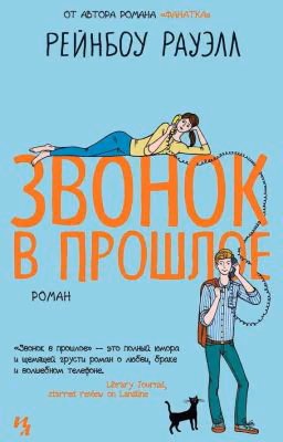 Рейнбоу Рауэлл - Звонок в прошлое