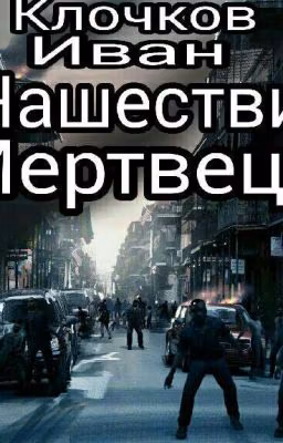 Нашествие Мертвецов