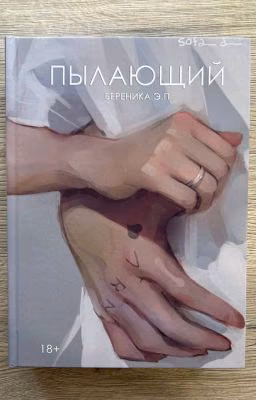 ПЫЛАЮЩИЙ