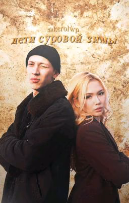 дети суровой зимы|слово пацана