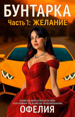 Бунтарка. Часть 1: Желание