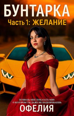 Бунтарка. Часть 1: Желание