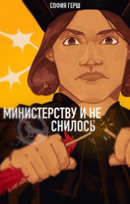 Министерству и не снилось