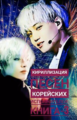 Кириллизация песен КОРЕЙСКИХ ИСПОЛНИТЕЛЕЙ:книга-3