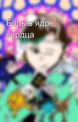 Боль в ядре сердца