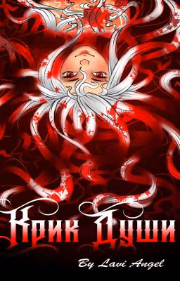 Крик Души