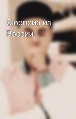 Сюрприз из России.