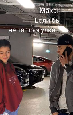 Макан. Если бы не та прогулка...|| Заморожен||