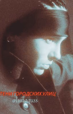 Тени городских улиц 