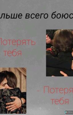 Я боюсь потерять тебя. 