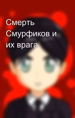 Смерть Смурфиков и их врага