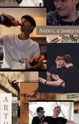 Прости меня, Шастун... 