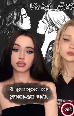 ,,Я притворюсь кем угодно,для тебя"18+
