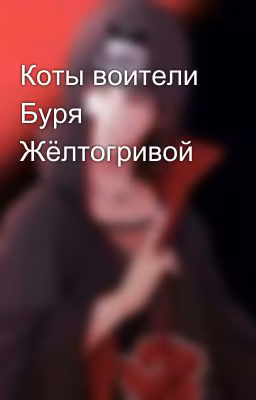 Коты воители Буря Жёлтогривой