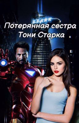 Потерянная сестра Тонни Старка