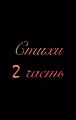 Стихи 2 часть {закончено}