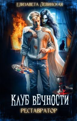 Клуб Вечности. Реставратор