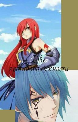 Две противоположности