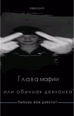 Глава мафии или обычная девчонка? [Редактирование]