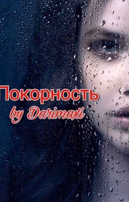 Покорность | Harry Styles