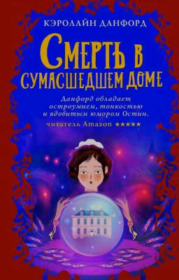 Смерть в сумасшедшим доме (3)