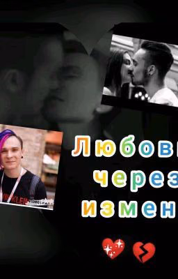 Любовь через измену(Закончен)