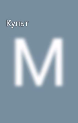 Культ