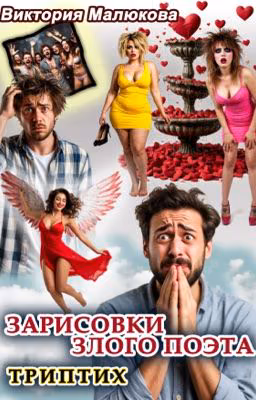 Стебные зарисовки злого поэта