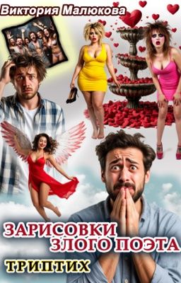 Стебные зарисовки злого поэта