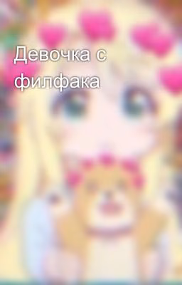 Девочка с филфака