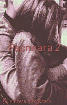 Расплата 2.
