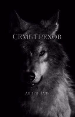 Семь грехов