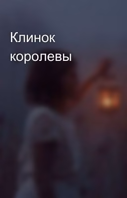 Клинок королевы