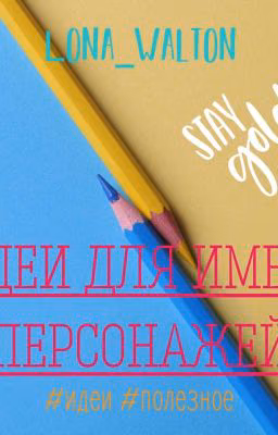 Идеи для имен персонажей