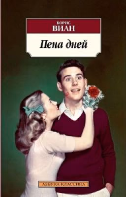 Пена Дней