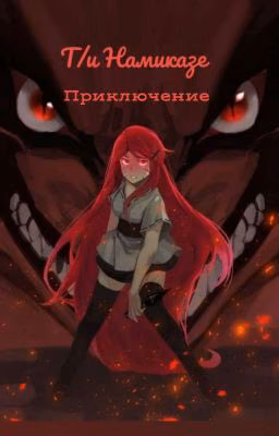 Т/и Намиказе