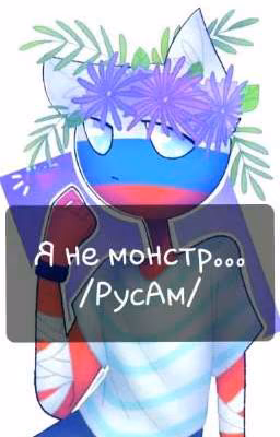 Я не монстр...