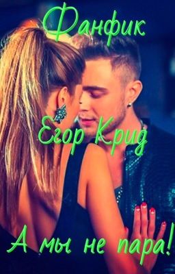 А мы не пара!