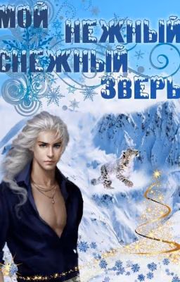 Мой нежный снежный зверь