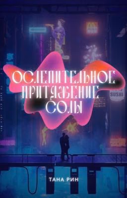 Ослепительное притяжение Солы