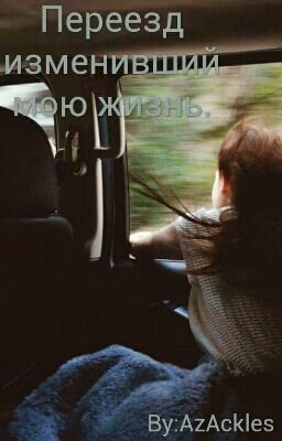 Переезд изменивший мою жизнь.