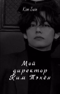 ~Мой Директор Ким Тэхён~ 