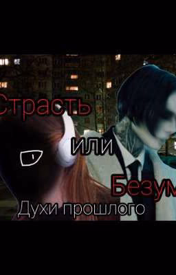 Страсть или Безумие: Духи прошлого