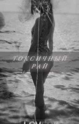 Токсичный рай