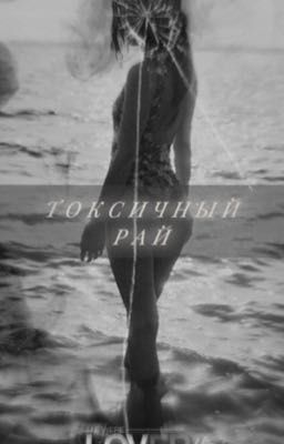 Токсичный рай
