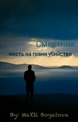 Смертник